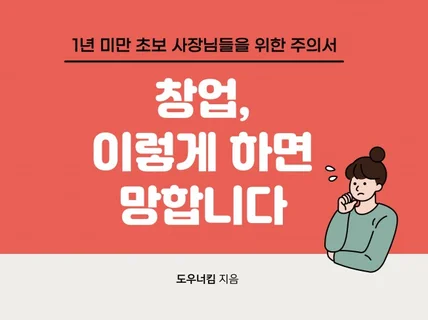 창업, 이렇게 하면 망합니다