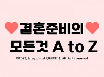 결혼 준비의 모든것 A to Z 총정리 1년을 1권으로