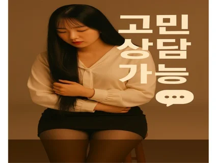 모든 고민 이별·연애·감정상담 감정상담으로 풀어요