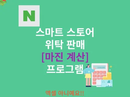 스마트스토어 위탁판매 마진 계산기