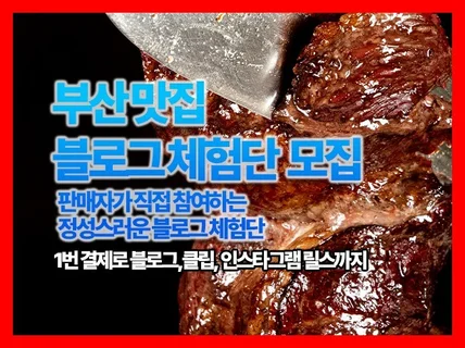 부산 블로그마케팅 체험단 모집