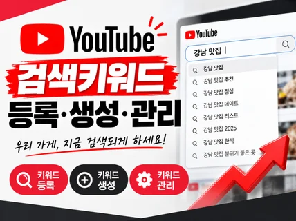 유튜브 키워드 검색어 등록 노출 관리 리포트제공