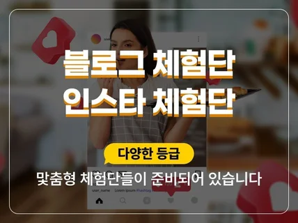 블로그체험단,인스타그램체험단,최적의 체험단 모집마케팅