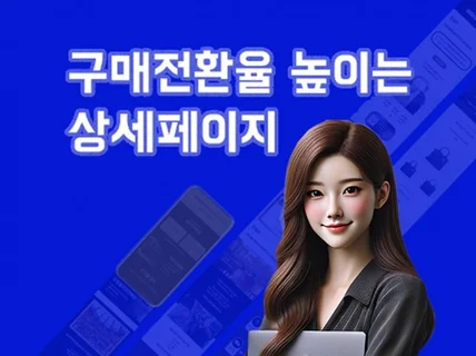 상세페이지 제작, 상세페이지 디자인, 맞춤형 상세페이지