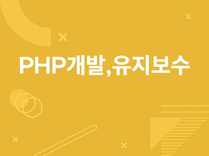 php 기능개선 및 유지보수해 드립니다.