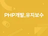 php 기능개선 및 유지보수해 드립니다.