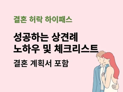 상견례 준비 노하우와 칭찬 받은 결혼계획서 공유드립니다