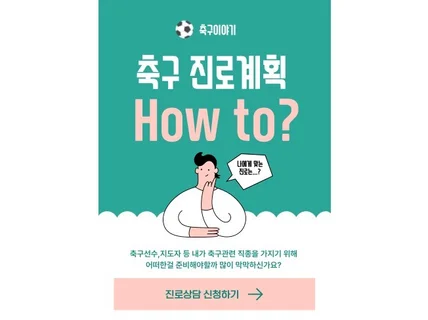 축구선수,지도자를 꿈꾸는분들 고민은 이제 그만