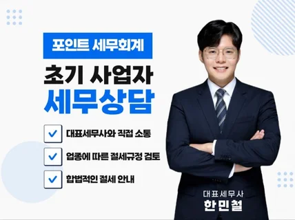 창업준비단계/신규사업자/초보사업자 맞춤 포인트 세무상담