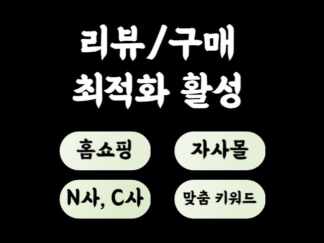 N스토어 C사 홈쇼핑 자사몰 상품 최적화 구매평 후기