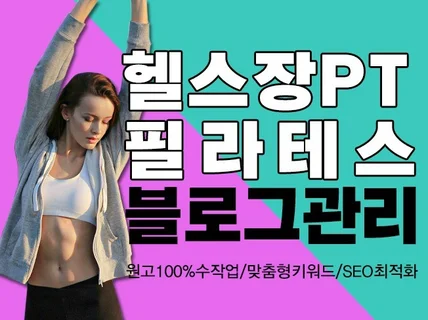 헬스장 필라테스 운동블로그 관리대행