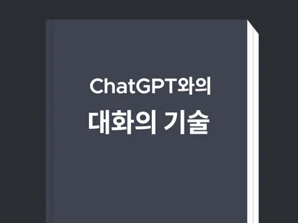 ChatGPT와 대화의 기술 - 직장인을 위한 가이드