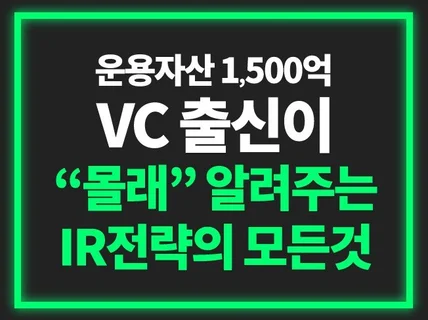 지피지기면 백전백승. VC가 말하는 IR 전략