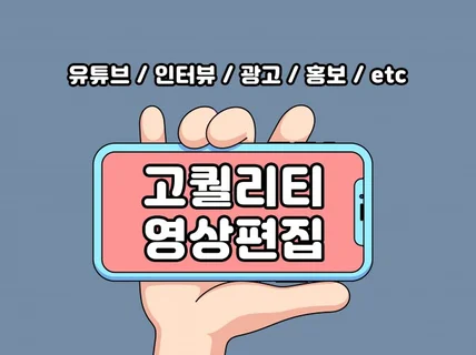 유튜브 및 각종 영상 고퀄리티로 편집해 드립니다.