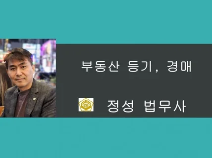 부동산 관련 등기, 경매, 임대차 등을 도와드립니다