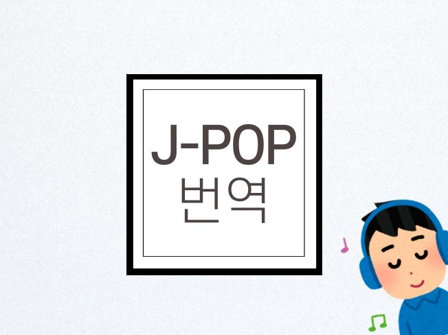 J-POP 일본어 가사를 번역해 드립니다.