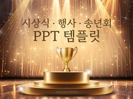 시상식, 송년회, 종무식, 이벤트의 행사용PPT