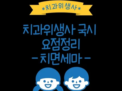 치과위생사 국가고시 치면세마론 요점정리