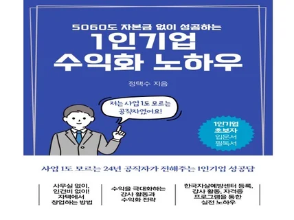 자본금 없이 100 망하지 않는 1인기업 수익화 노하우