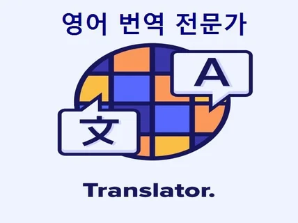 한영 및 영한 번역, 번역 문서 편집 꼼꼼하게 합니다.