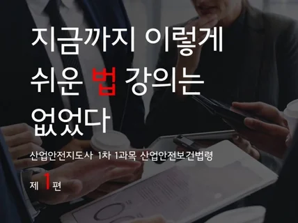 도사안땅 산업안전지도사 1차 법령강의 교재