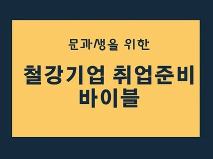 철강기업 취업 준비를 위한 철강산업 기초지식 PDF