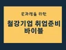 철강기업 취업 준비를 위한 철강산업 기초지식 PDF
