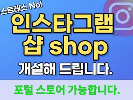 PRIME인증 인스타그램 샵 쇼핑태그승인 개설해드립니다