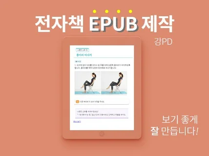 전자출판 Epub 보기 좋은 전자책을 제작합니다.