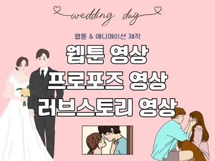 웹툰/웨딩 애니메이션 제작