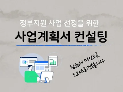 정부지원사업, 사업계획서 첨삭 및 컨설팅