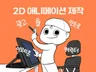 자연스러운 모션의 멋진 2D 애니메이션 제작해 드립니다.