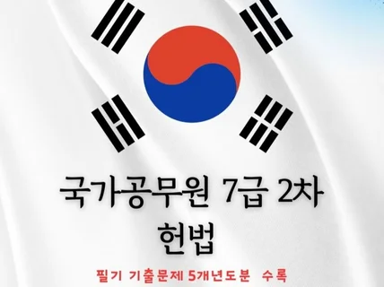 전자책 국가공무원 7급 2차 헌법 기출문제