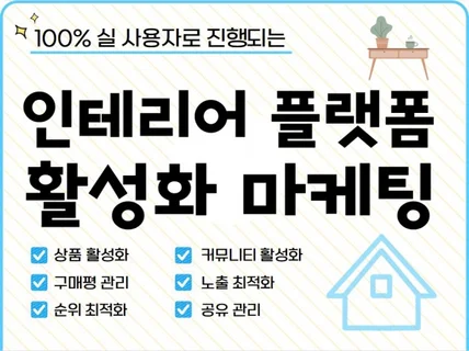 인테리어 플랫폼 구매평/스크랩 최적화 마케팅