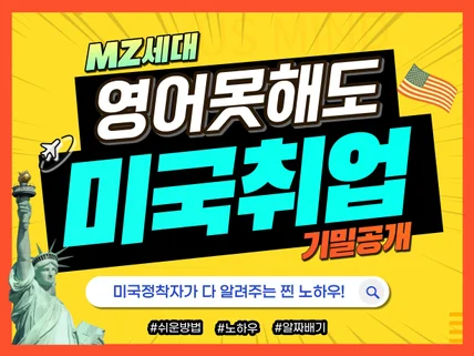 미국정착자가 말하는 MZ세대 미국취업노하우 A to Z