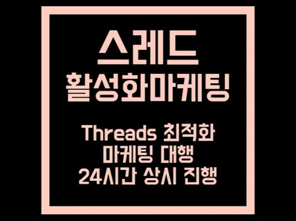 스레드 Threads 팔로워 좋아요 공유 리포스트 대행