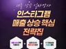 소상공인 자영업자 인스타로 매출 10배 상승하는 핵심