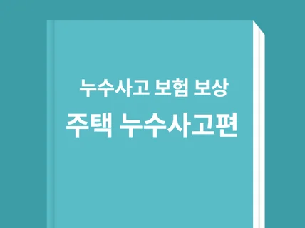 우리집 누수사고 보험으로 보상받기