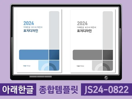 아래한글 템플릿 JS24-0822