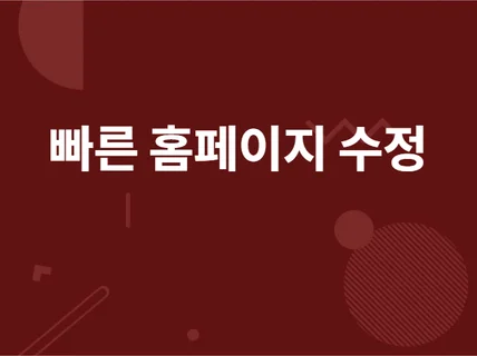 다양한 웹사이트 홈페이지를 유지보수해 드립니다.