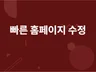 다양한 규모의 모바일  웹사이트 홈페이지를 유지보수해 드립니다.