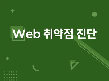 웹 Web 서버 보안취약점 진단 해 드립니다.