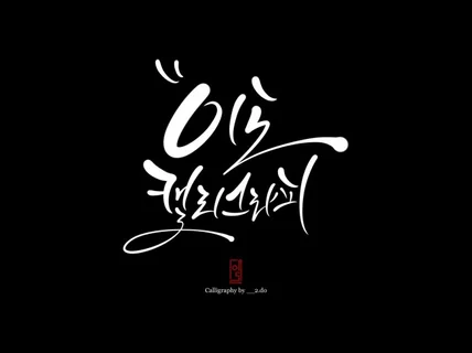 전문 캘리그라피 작가의 명품 글씨를 보여드립니다.