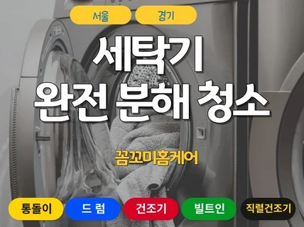 서울경기 세탁기 분해 청소 전기종 가능