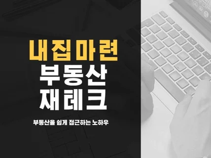 내집마련 부동산투자,부동산계약에 대한 고민을 상담합니다