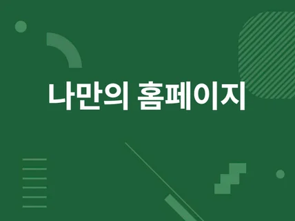 개인, 기업, 교회 홈페이지 제작 해드립니다.