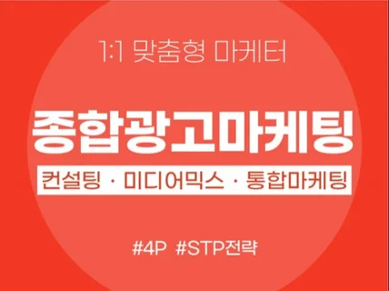 4P, STP 전략으로 종합광고 대행 드립니다.