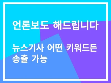 온라인 언론보도 전 매체 뉴스기사 광고 해드립니다