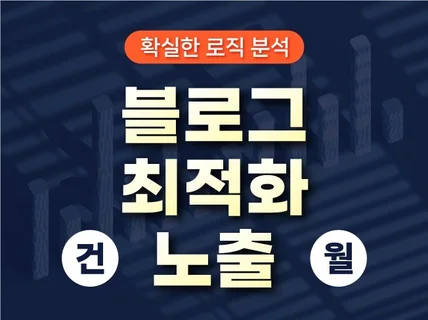 블로그 최적화 노출 확실한 로직분석으로 완벽한 결과