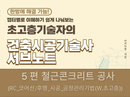 초고층기술자의 건축시공기술사 서브노트/ 5.철근콘크리트